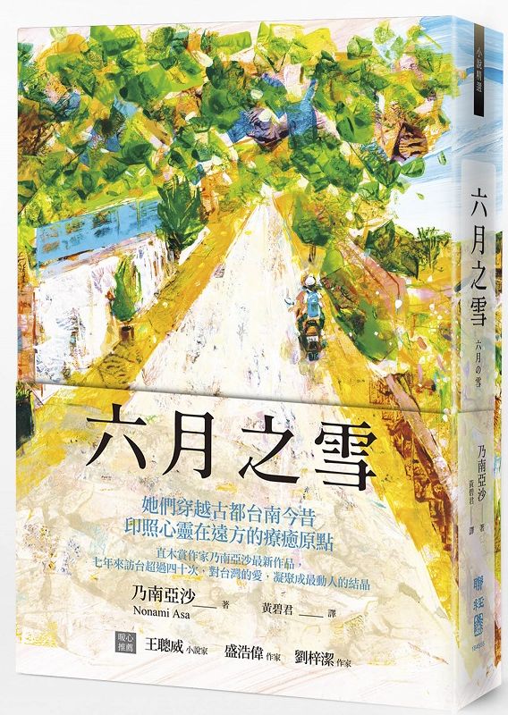 六月之雪(直木賞作家乃南亞沙對台灣的愛)