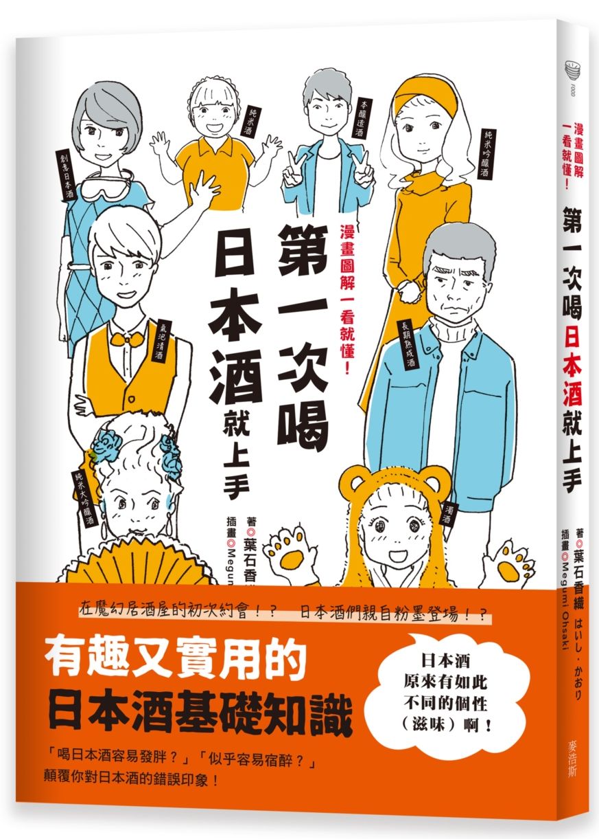 第一次喝日本酒就上手:漫畫圖解一看就懂!