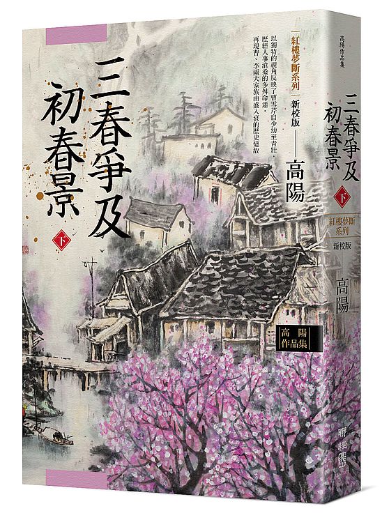 高陽作品集.紅樓夢斷系列之六:三春爭及初春景(下)(新校版)