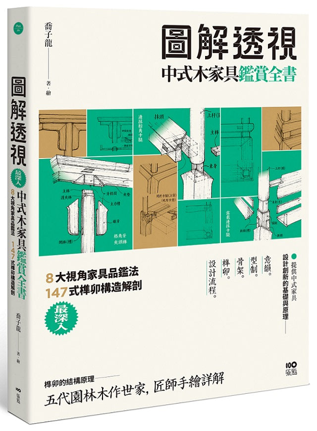 圖解透視中式木家具『鑑賞』全書:最深入!8大視角家具品鑑法,147式榫卯構造解剖