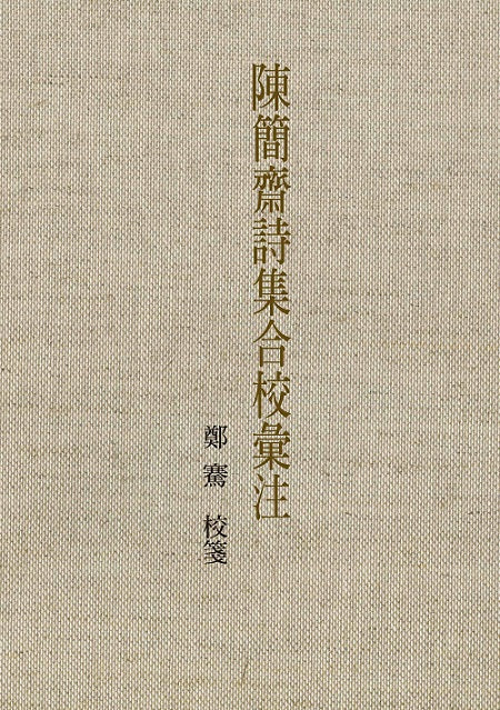 陳簡齋詩集合校彙注