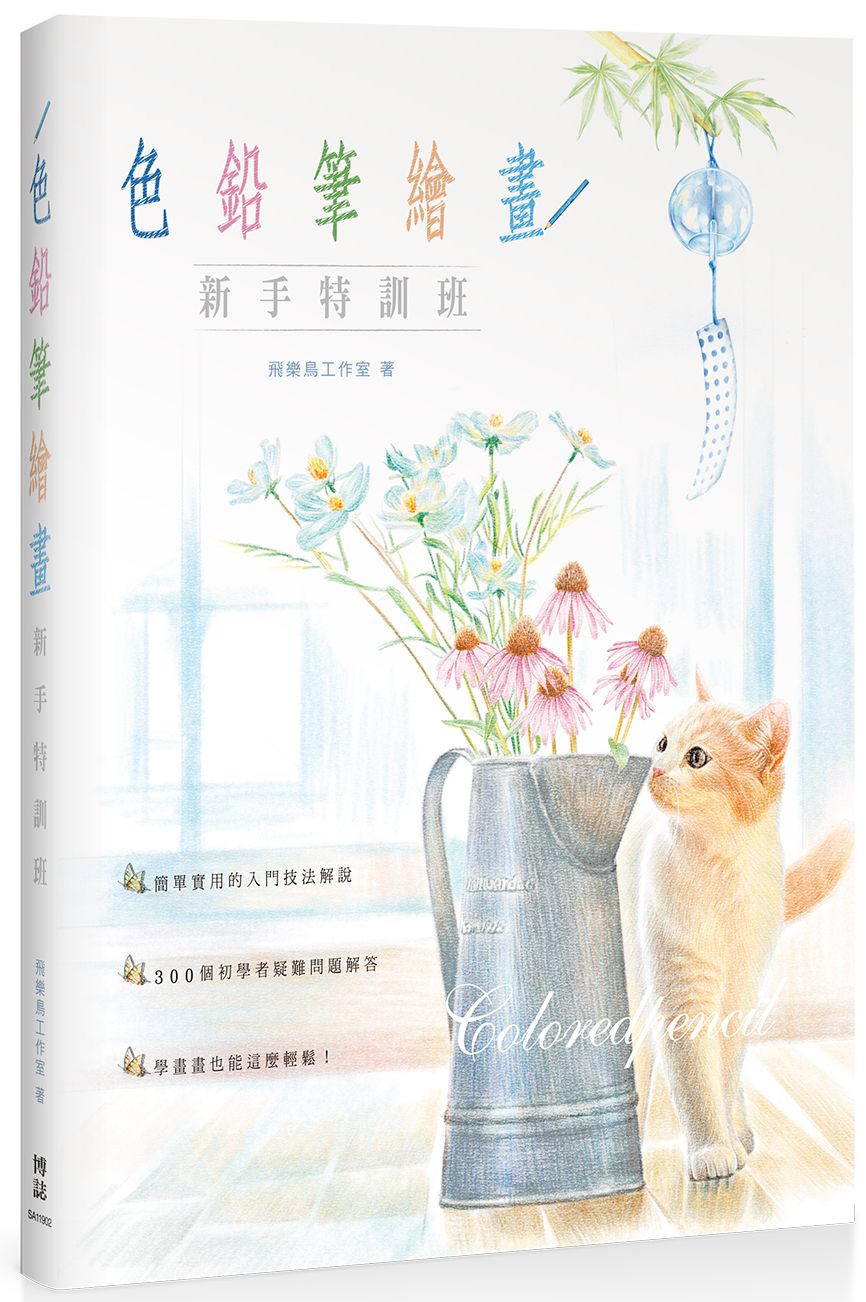 色鉛筆繪畫新手特訓班