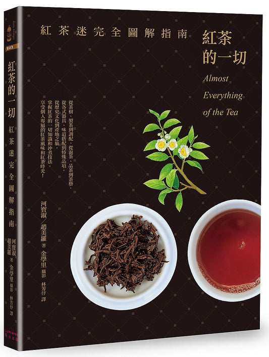 紅茶的一切:紅茶迷完全圖解指南