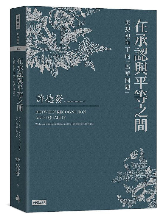 在承認與平等之間:思想視角下的「馬華問題」