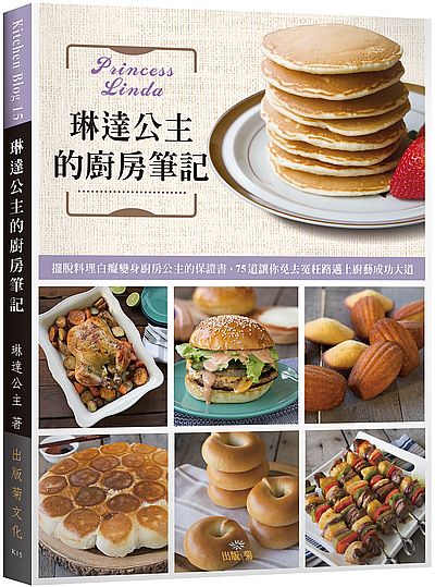 琳達公主的廚房筆記:擺脫料理白癡變身廚房公主的保證書,75道讓你免去冤枉路邁上廚藝成功大道!