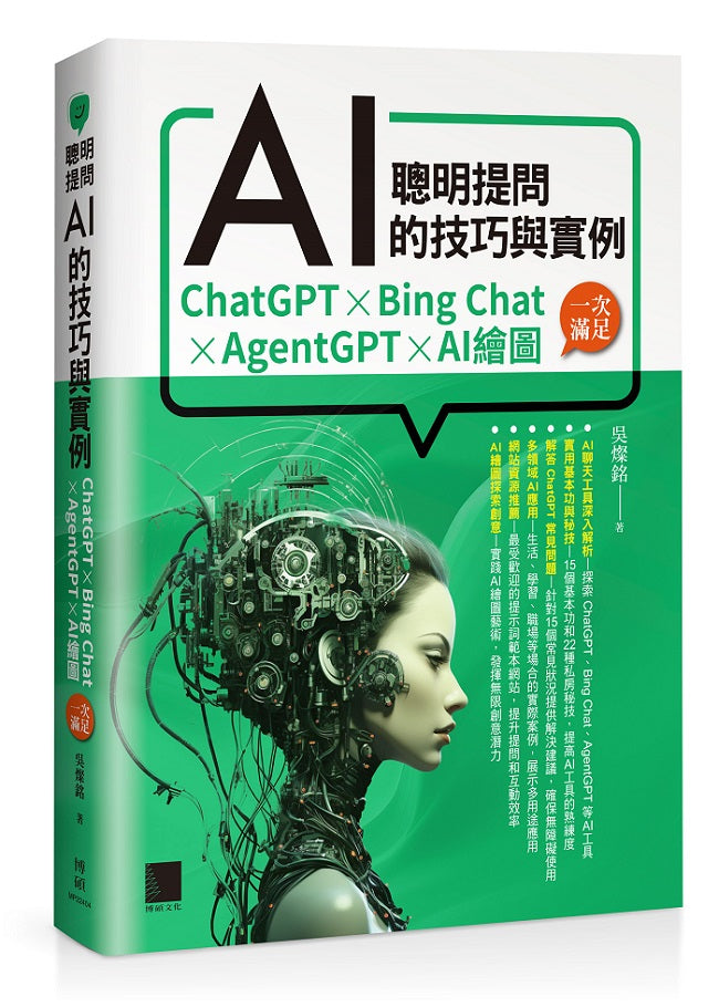 聰明提問AI的技巧與實例:ChatGPT、Bing Chat、AgentGPT、AI繪圖,一次滿足