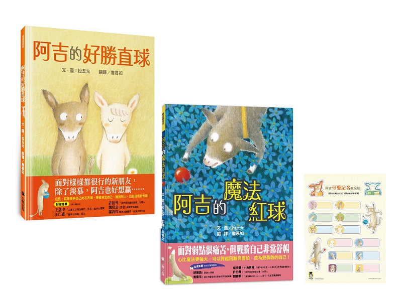 阿吉的魔法紅球+阿吉的好勝直球【好球保送】限量套書(共二冊,限量加贈阿吉「可愛記名」姓名貼)
