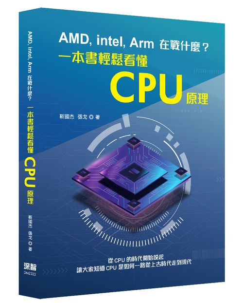 AMD, Intel, Arm在戰什麼?一本書輕鬆看懂CPU原理