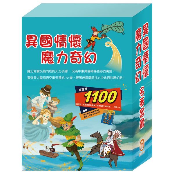 【異國情懷 魔力奇幻】名著套書:西遊記+快樂王子+柳林風聲+彼得潘+一千零一夜(贈HIP HIP HOORAY桌遊)