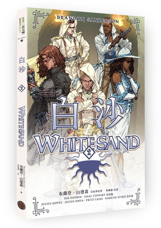 白沙.卷2(限量隨書附贈「山德森之年寰宇藏書票.御沙而行」,邪惡奇幻天才布蘭登.山德森首部圖像小說全彩精緻完整版!)
