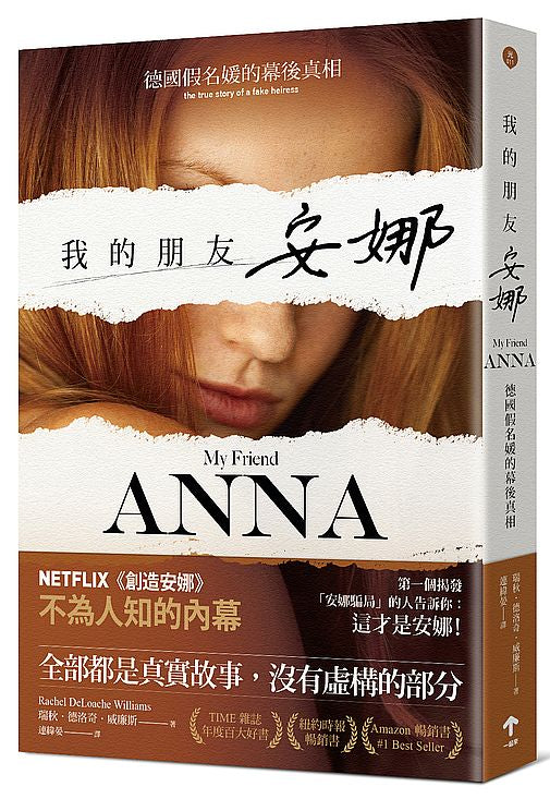 我的朋友安娜:德國假名媛的幕後真相
