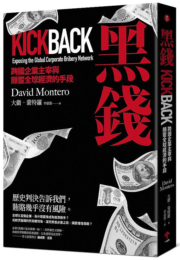 黑錢:跨國企業主宰與顛覆全球經濟的手段