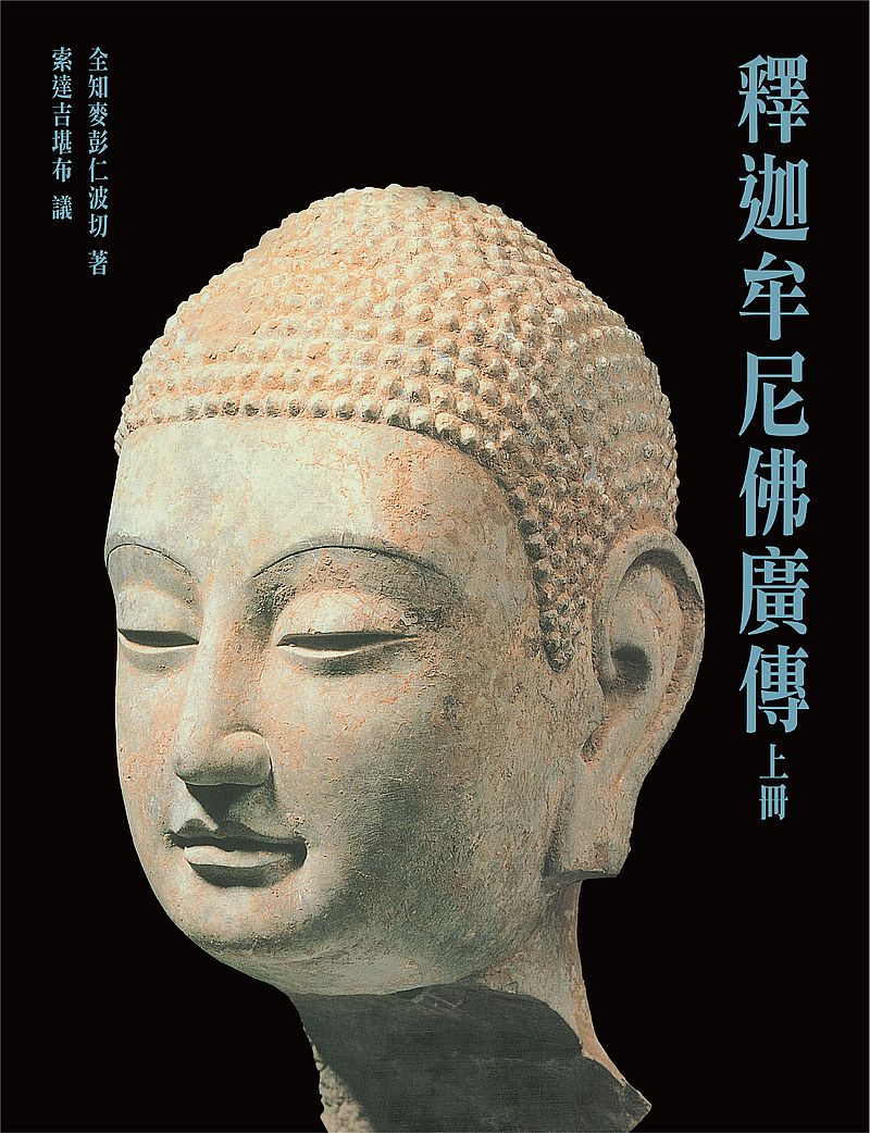 釋迦牟尼佛廣傳(上)