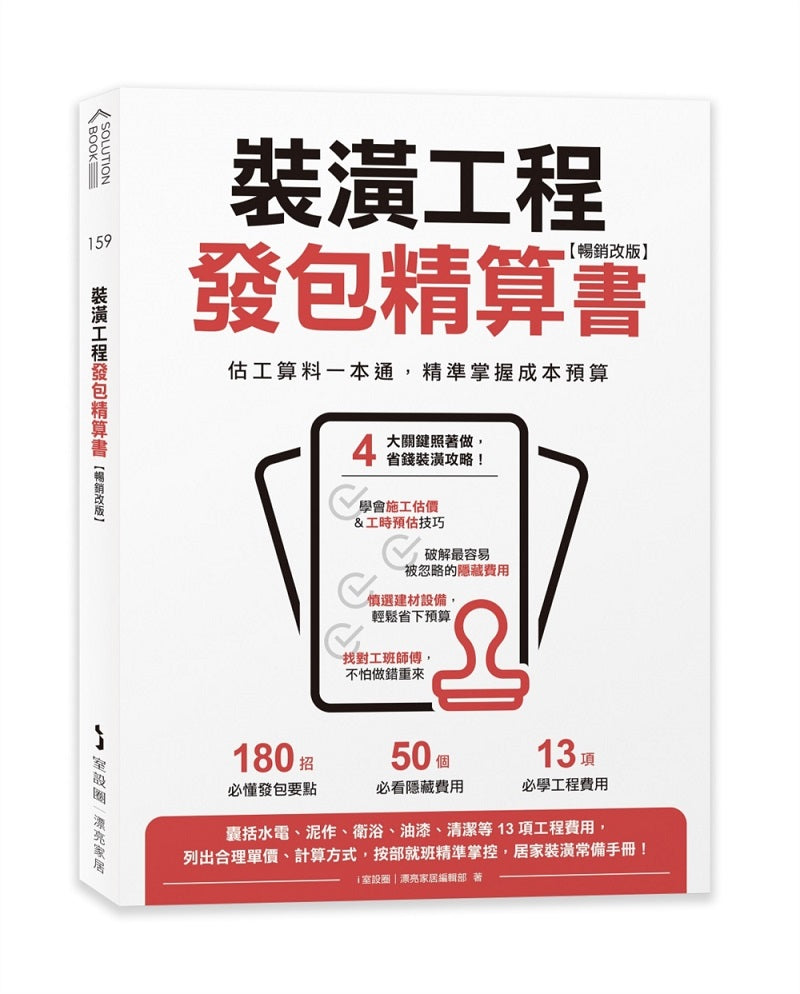 裝潢工程發包精算書【暢銷改版】:估工算料一本通,精準掌握成本預算