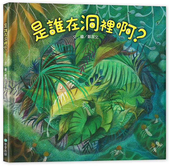 是誰在洞裡啊?