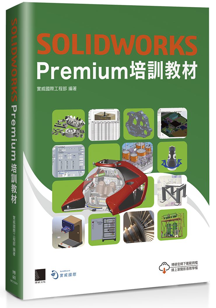 SOLIDWORKS Premium 培訓教材