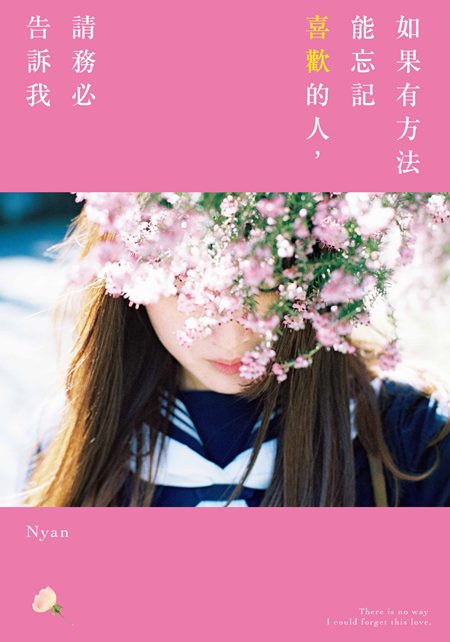 如果有方法能忘記喜歡的人,請務必告訴我