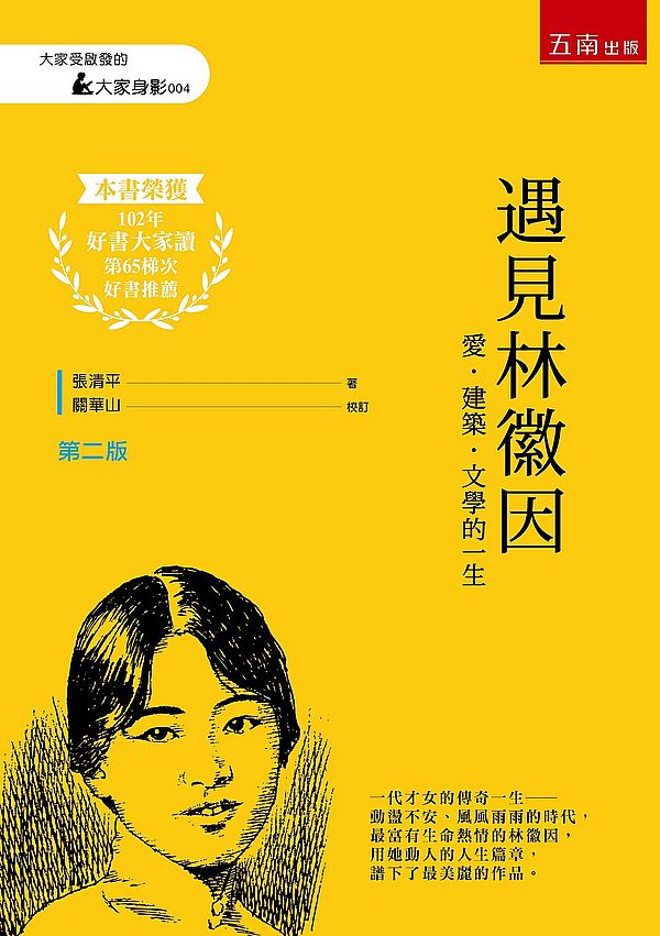 遇見林徽因─愛.建築.文學的一生