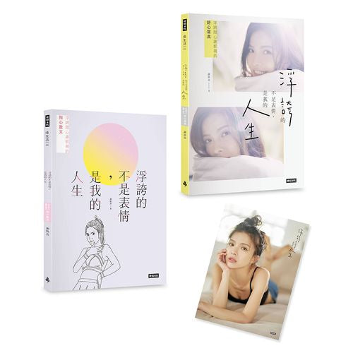 浮誇的不是表情,是我的人生:浮誇甜心謝凱蒂的掏心散文+舒心寫真(共2冊,不分售;隨書附贈:未眠Katy海報)