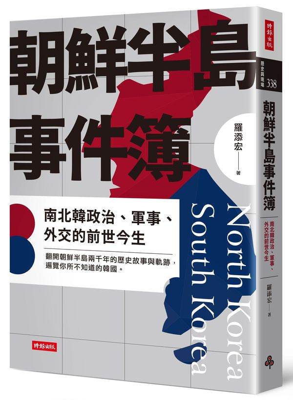 朝鮮半島事件簿:南北韓政治、軍事、外交的前世今生