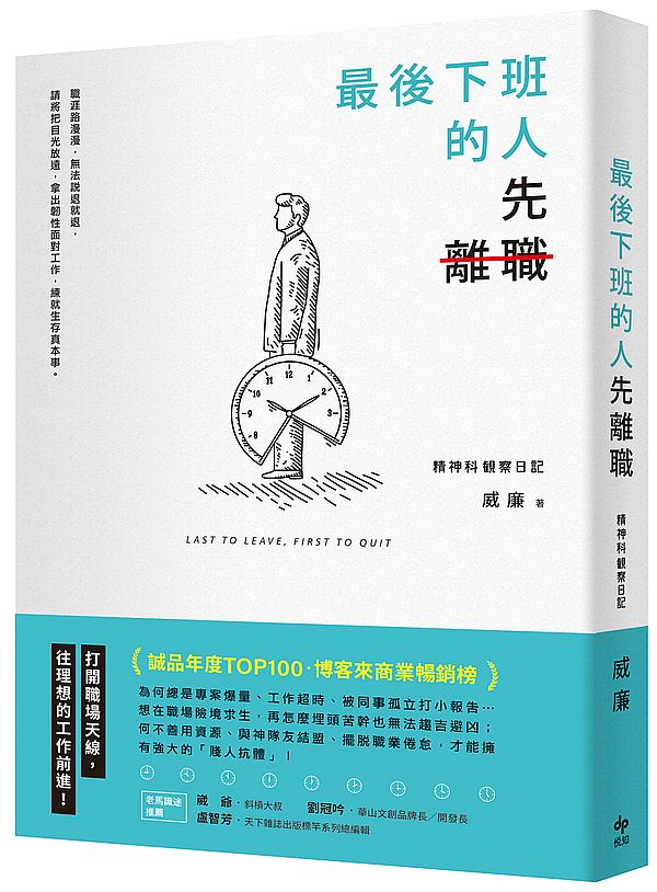最後下班的人,先離職〔二版〕
