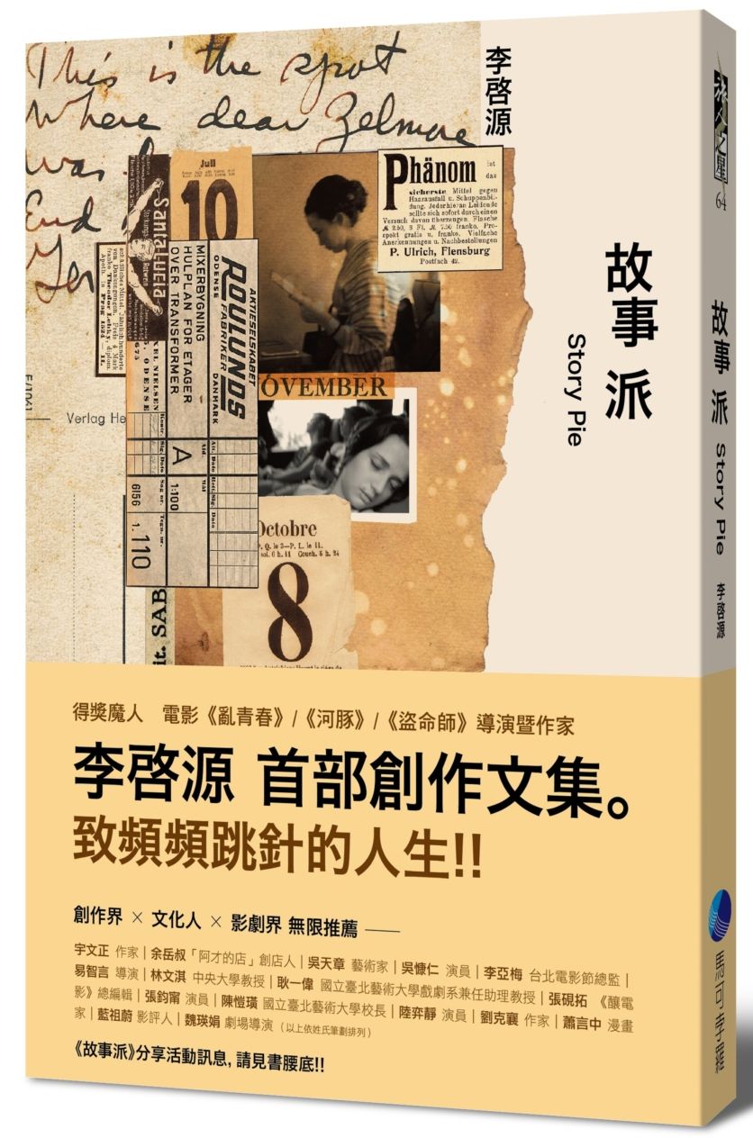 故事派