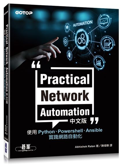 Practical Network Automation中文版|使用Python、Powershell、Ansible實踐網路自動化
