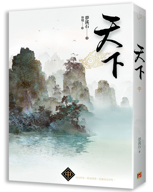 天下中