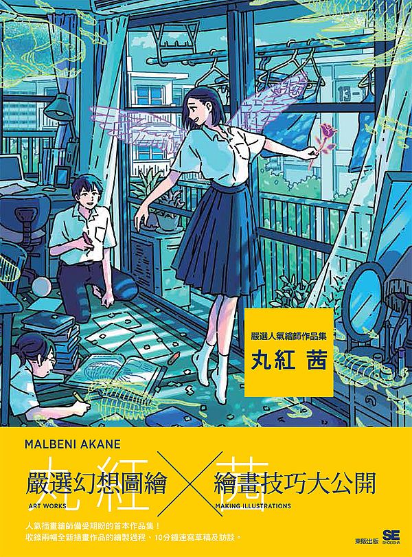 嚴選人氣繪師作品集:丸紅 茜