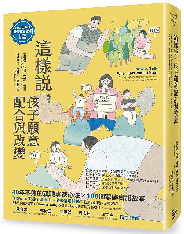 這樣說,孩子願意配合與改變【全美教養聖經.狀況題應用篇】:40年不敗的親職專家心法,100個家庭實證故事,幫你掌握對孩子不暴氣的溝通策略,有效化解哭訴、吵架、崩潰、忤逆等最挑戰的27種教養難題