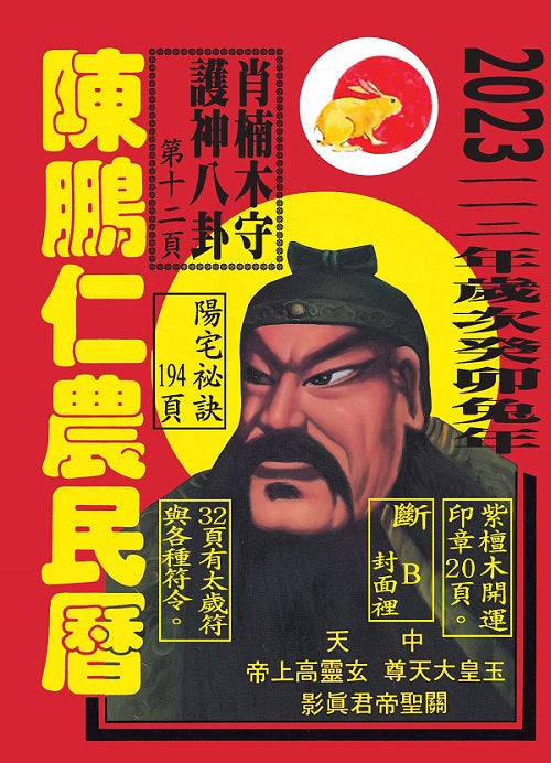 112年陳鵬仁農民曆(關公)