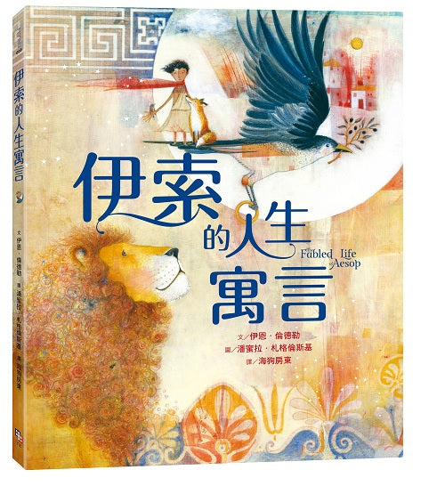 伊索的人生寓言【兩度榮獲凱迪克大獎畫家夢幻新作】