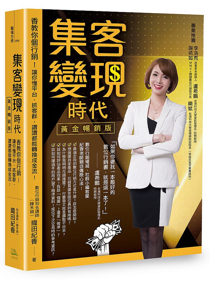 集客變現時代(黃金暢銷版):香教你個行銷!讓你懂平台,抓客群,讚讚都能轉換成金流!