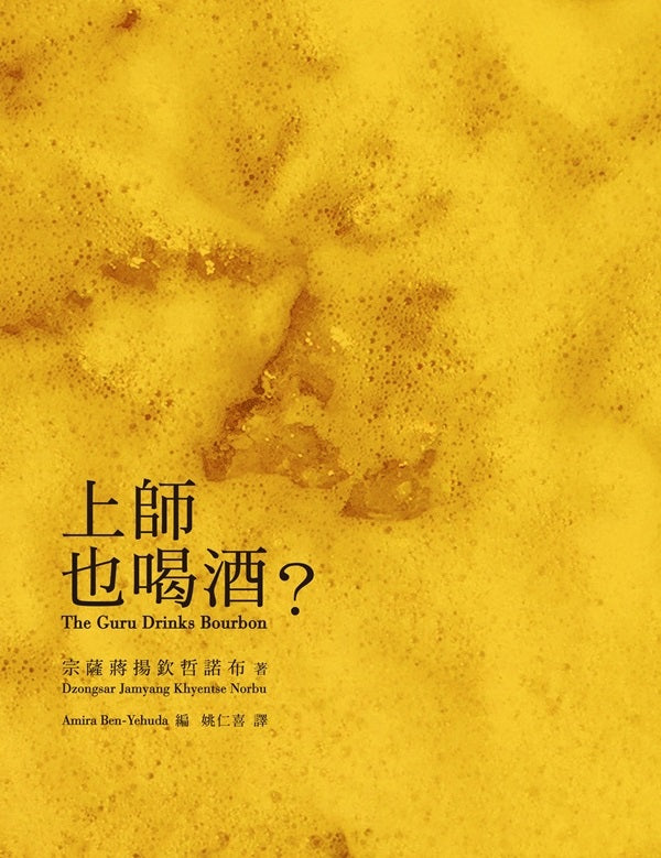 上師也喝酒?(二版)