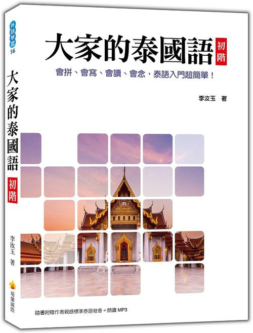 大家的泰國語初階(隨書附贈作者親錄標準泰語發音+朗讀MP3)