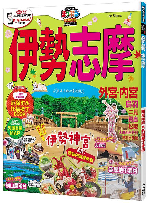 伊勢 志摩:MM哈日情報誌系列37