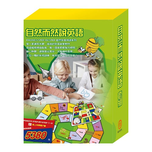 自然而然說英語 套組:PHONICS STEP-BY-STEP 1-8 贈 線上有聲電子書