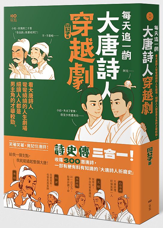 每天追一齣大唐詩人穿越劇:看大唐詩人彎彎繞繞的人生劇場,細讀人人都是男主角的才華較勁