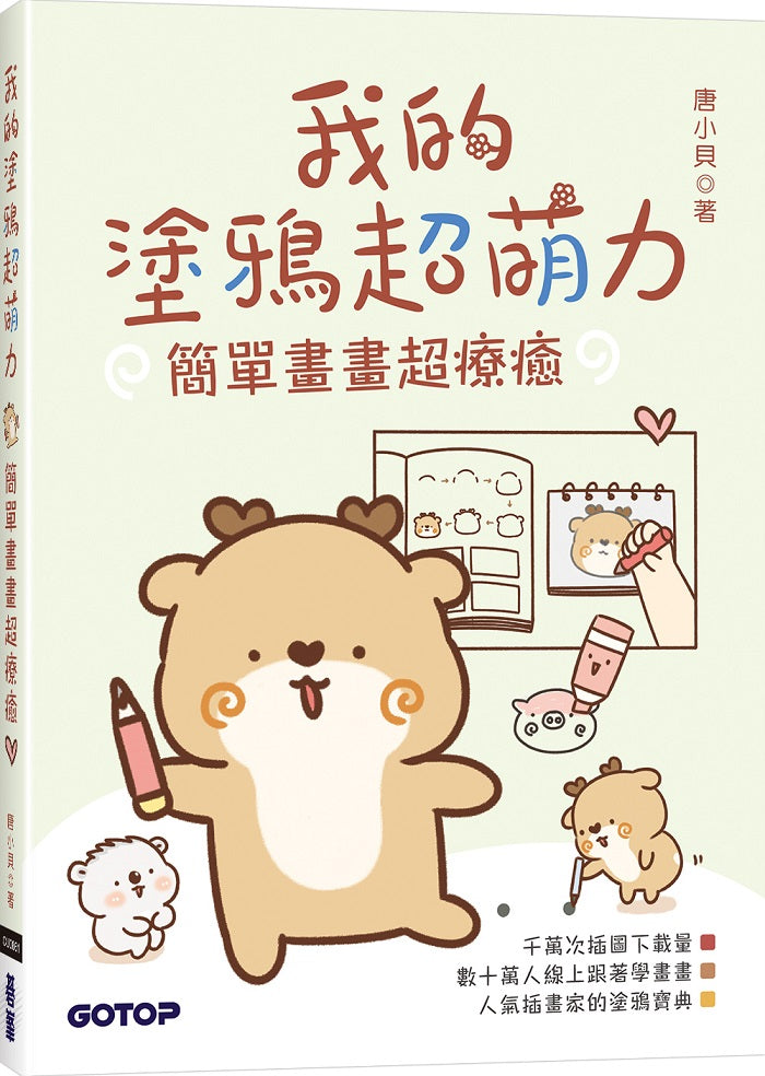 我的塗鴉超萌力:簡單畫畫超療癒