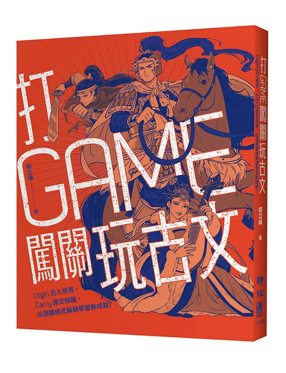 打GAME闖關玩古文:Login 古人世界,Carry 語文知識,以遊戲模式解鎖學習新成就!