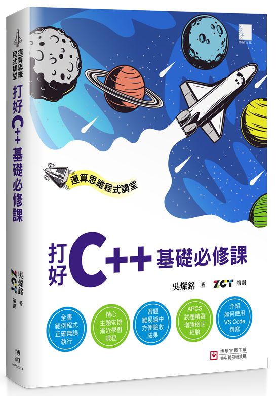 運算思維程式講堂:打好C++基礎必修課