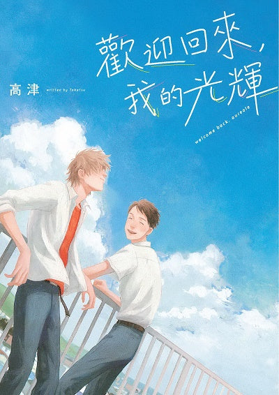 歡迎回來,我的光輝(全)