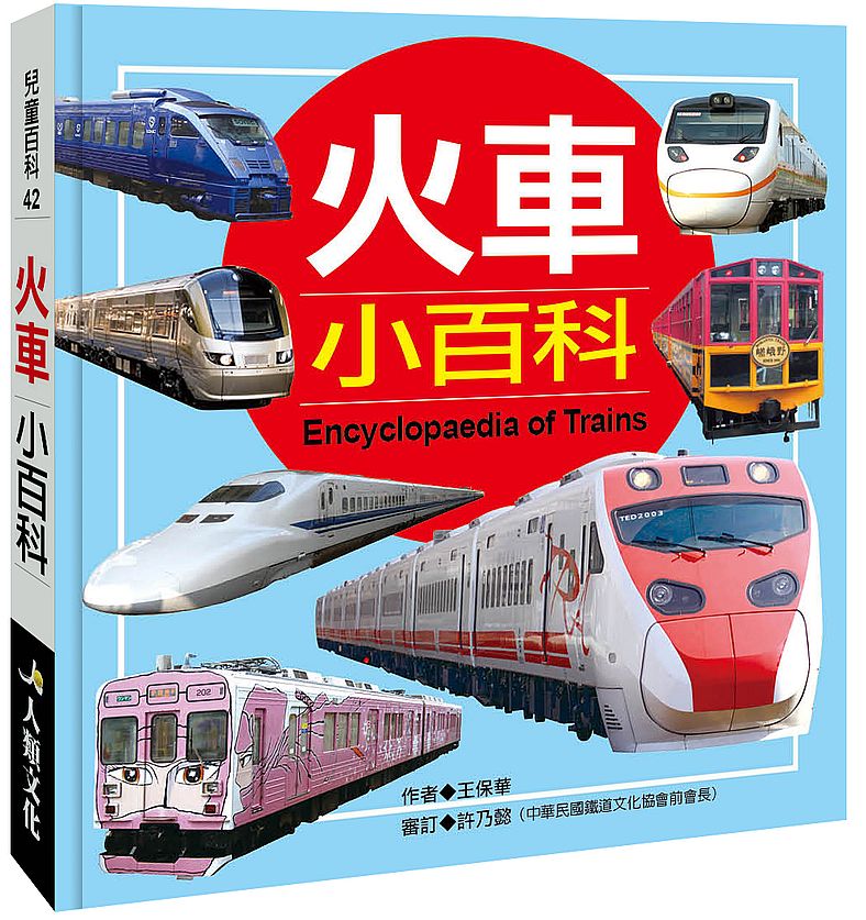 兒童百科:火車小百科(典藏新版)