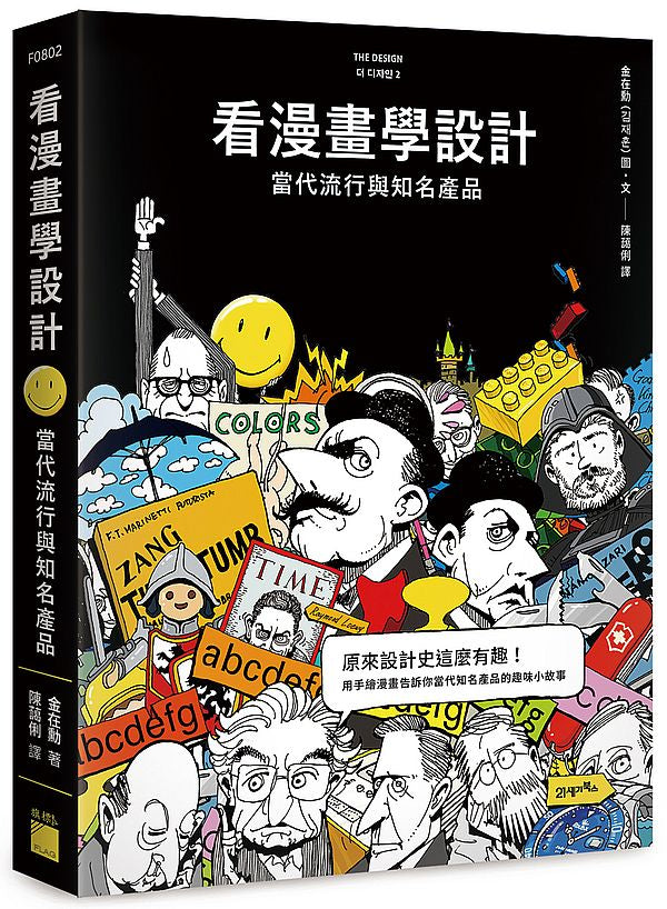 看漫畫學設計:當代流行與知名產品