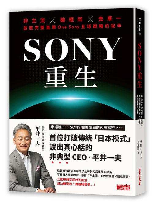 SONY重生:非主流╳破框架╳去單一,首度完整直擊One Sony全球戰略的祕辛