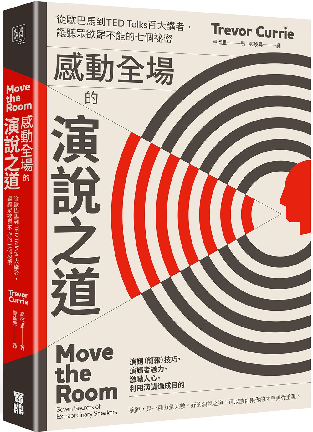 感動全場的演說之道:從歐巴馬到TED Talks百大講者,讓聽眾欲罷不能的七個祕密