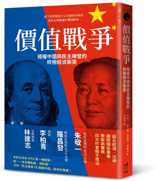 價值戰爭:極權中國與民主陣營的終極經濟衝突