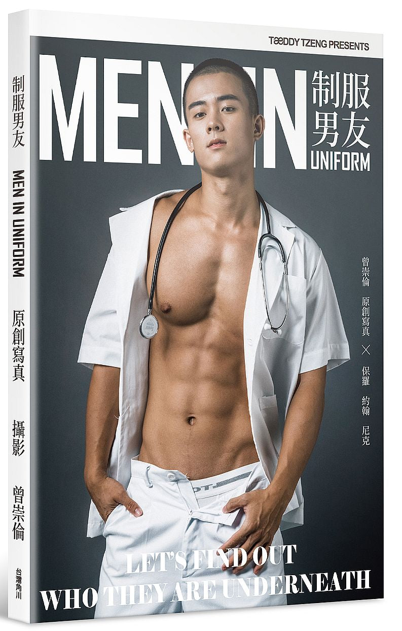 制服男友MEN IN UNIFORM:曾崇倫 原創寫真