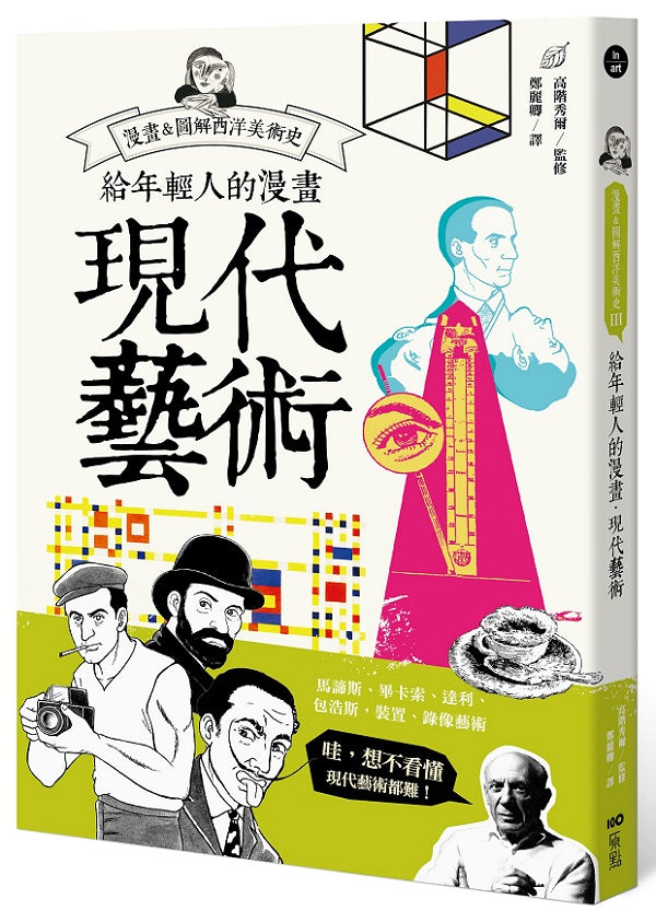 給年輕人的漫畫現代藝術:漫畫&圖解西洋美術史Ⅲ