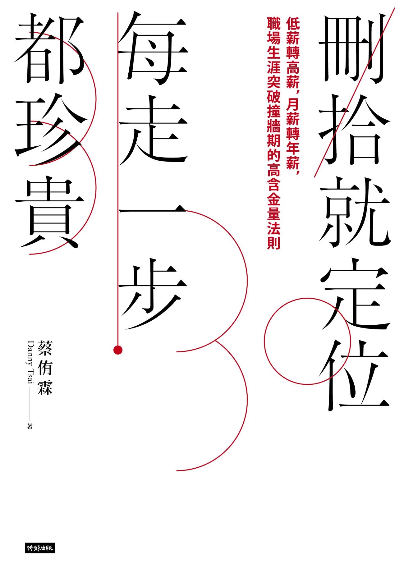 刪拾就定位,每走一步都珍貴:低薪轉高薪,月薪轉年薪,職場突破瓶頸的高含金量法則